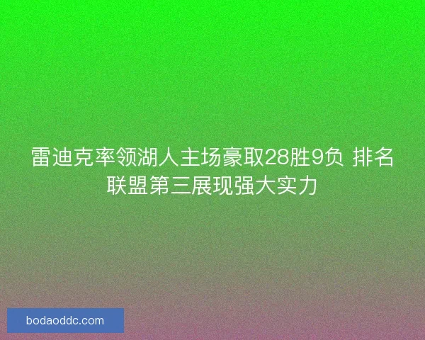 雷迪克率领湖人主场豪取28胜9负 排名联盟第三展现强大实力