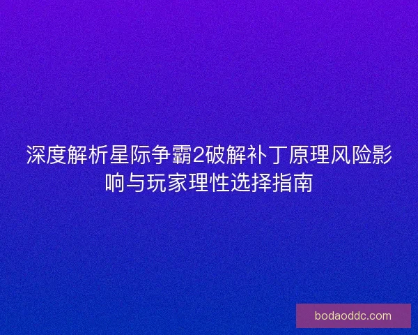 深度解析星际争霸2破解补丁原理风险影响与玩家理性选择指南