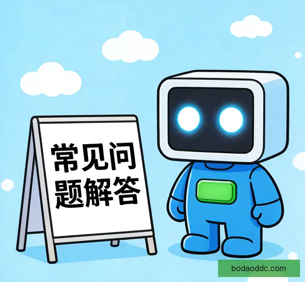 常见问题